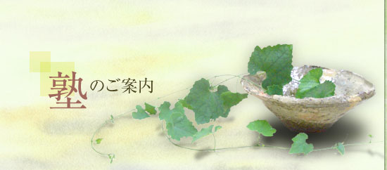 陶芸教室 京都市山科区 個人指導 一日体験 花器 オブジェ 塊(つちくれ)やきもの塾 お問い合わせ